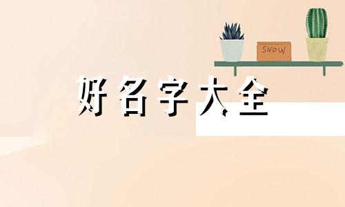 微信如何起名成熟四个字