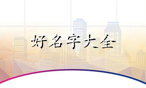 女孩如何起名字才好运气旺