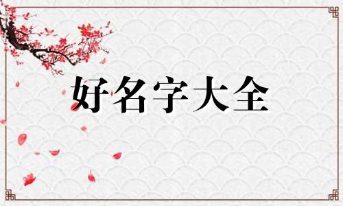 金木水火土八卦如何起名