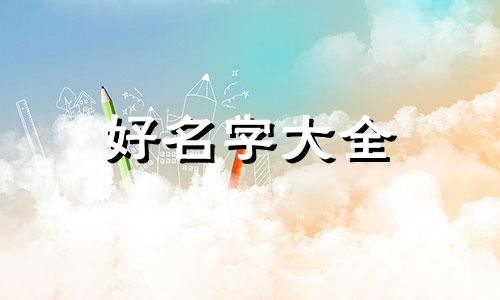 如何给综艺起名字好听一点