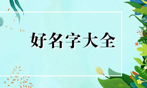 三岁如何起名字女孩子