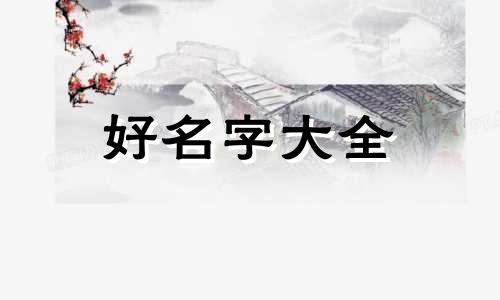 如何用六爻起名好听一点