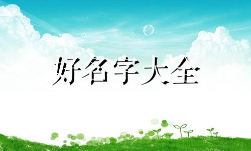 蛇年五行缺木如何起名好听女
