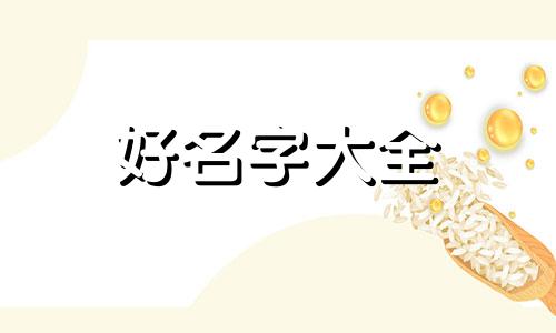 黑兔年如何给孩子起名字好听呢