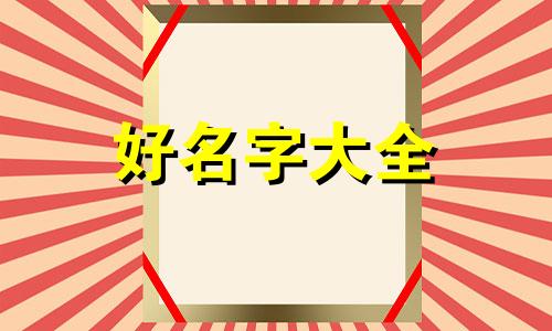 如何给崽崽起名字女生好听