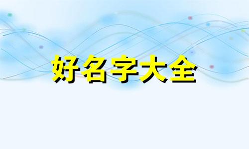 如何给农场起名字好听一点