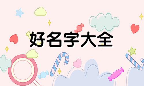 齐姓承字辈如何起名字好听