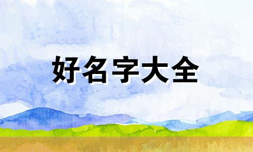 五行带木如何起名字好听