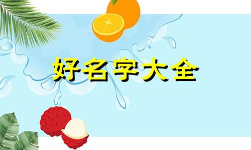 如何给妇女起名字好听一点