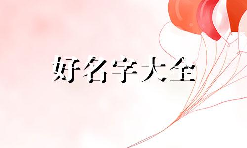 如何给金毛起名字女孩子