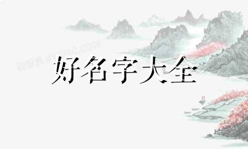 如何给新生儿快速起名字女