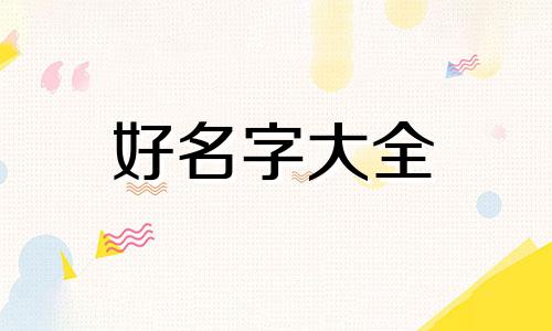 长的好看的男生如何起名字