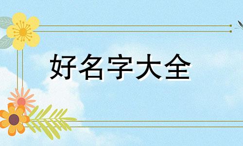 如何跟闺女起名字好听一点
