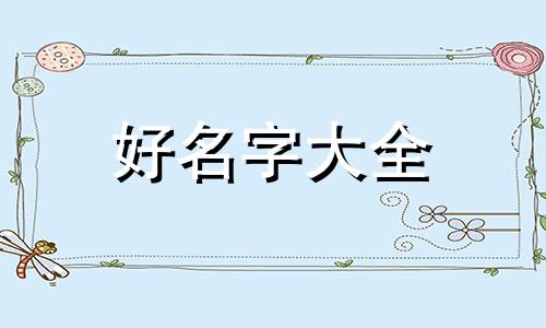 如何用四个字起名好听女生