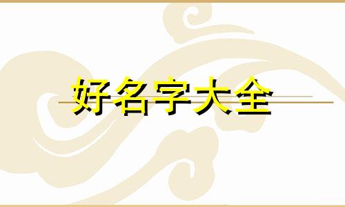 公司如何起名大气的名字好听一点