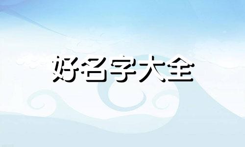 家居百货如何起名好听一点