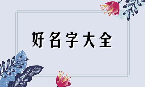 命里缺木多水如何起名字