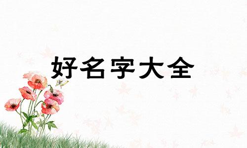 云字起名字的寓意如何解释