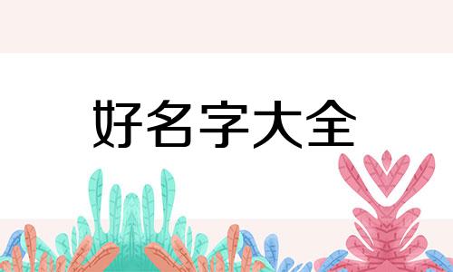 孙刘如何起名字好听一点