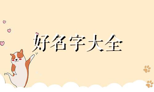 劳务公司如何起名字好听一点