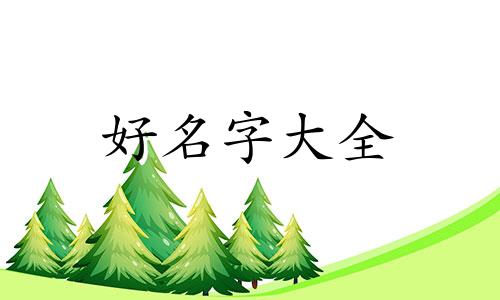家具店如何起名字吸引人