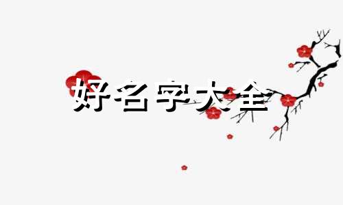 橱窗零食铺如何起名字好听