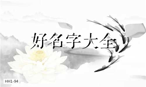八字中如何起名字最好女孩