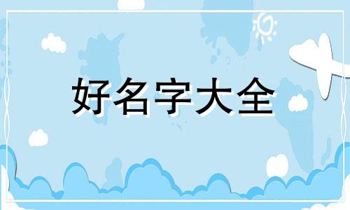 一幢楼房如何起名字呢视频