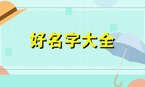 如何给幼儿园群起名字霸气