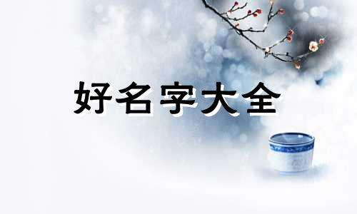 女三胞胎如何起名字呢好听