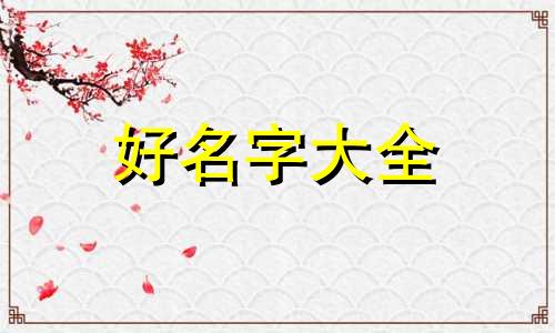 如何根据唐诗宋词给宝宝起名字