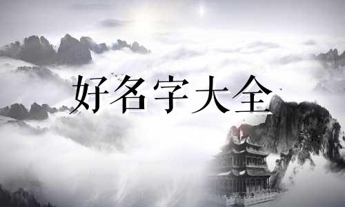 覃姓如何起名字女孩子用字