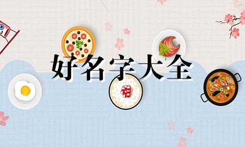 属虎缺木的女孩如何起名字