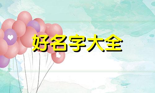 如何在古诗词中给孩子起名子