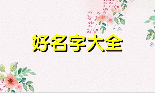 起名如何取名字好一点的