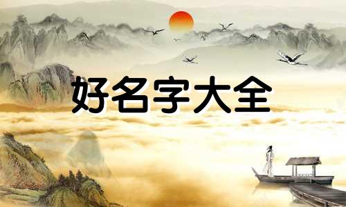 黄氏起名字的辈分如何计起