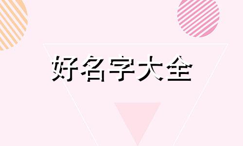 如何用古诗文字词起名字