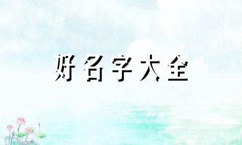 用八字如何起名好听点的名字