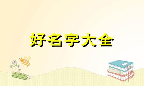 如何给滕姓传字辈起名字