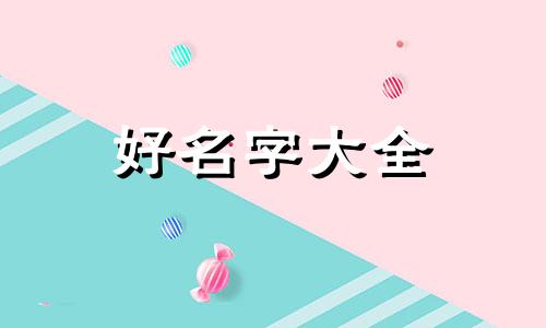 如何给排骨起名字好听一点