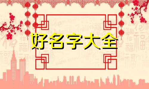 如何起名字显得有文化和才华