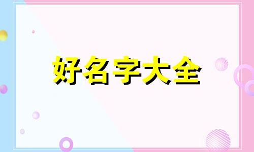 如何起名爱豆英文名字大全