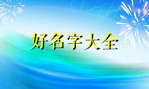 马姓应该如何起名字女孩子