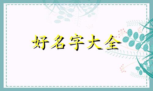 谢和晨如何组合起名字好听