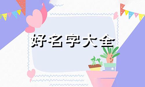 杨姓男孩如何起名大全两个字