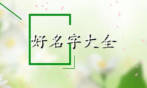 二月生小孩如何起名字