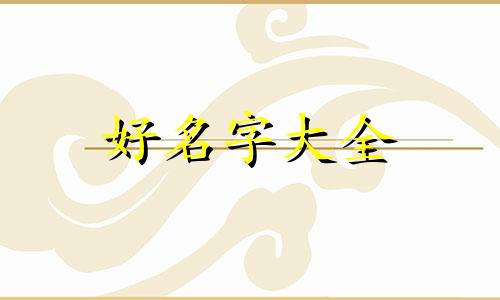 如何给公的泰迪狗起名字