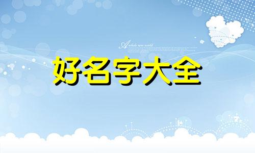 如何给一栋楼起名称呢