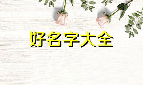 姓虞的男生如何起名字霸气