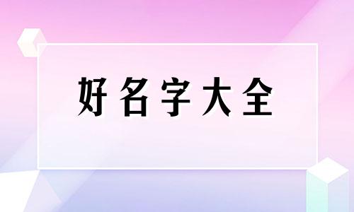 属虎8月男孩取名如何起名